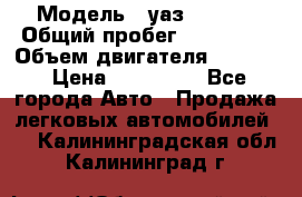  › Модель ­ уаз-390995 › Общий пробег ­ 270 000 › Объем двигателя ­ 2 693 › Цена ­ 110 000 - Все города Авто » Продажа легковых автомобилей   . Калининградская обл.,Калининград г.